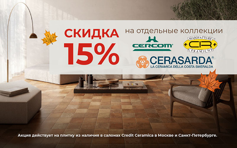 Скидка 15% на отдельные коллекции CIR, Cercom, Cerasarda!