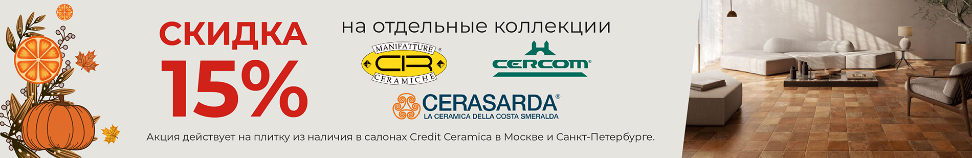 Скидка 15% на отдельные коллекции CIR, Cercom, Cerasarda!