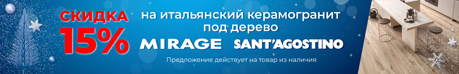 Скидка 15% на керамогранит Mirage, Sant Agostino!