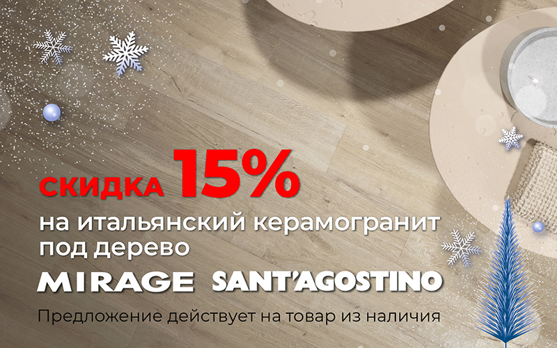 Скидка 15% на керамогранит Mirage, Sant Agostino!