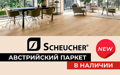 Scheucher Holzindustrie – новый бренд паркета в наличии!